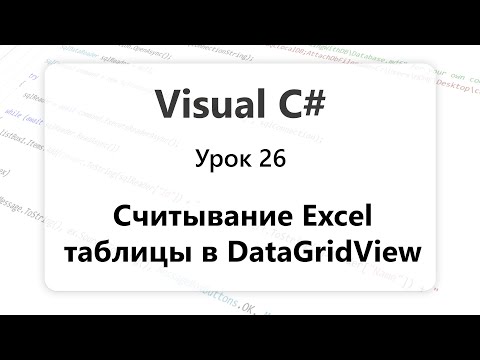 Видео: VC#. Считывание Excel таблицы в DataGridView. Урок 26