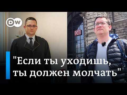 Видео: Эксклюзив DW: Как живет в Германии бывший судья, бежавший из Беларуси