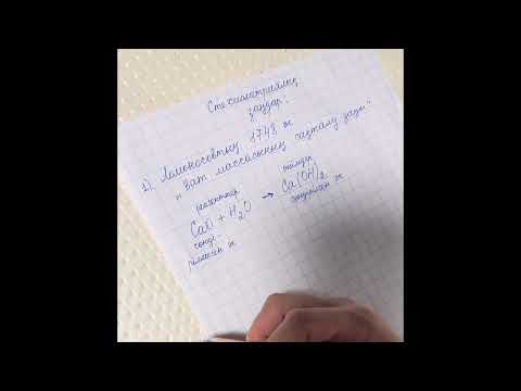 Видео: Химия.Стехиометриялық заңның бірі - "Зат массасының сақталу заңы"