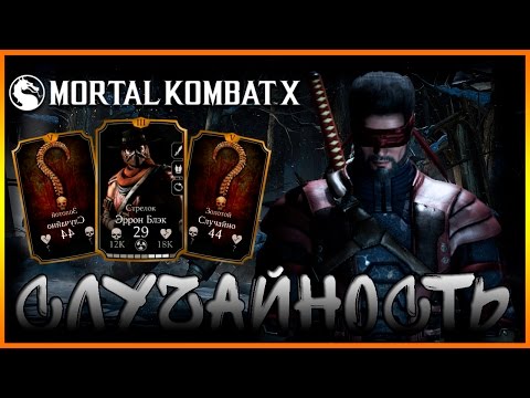 Видео: Играю в Mortal Kombat X (Android)#25 Случайность