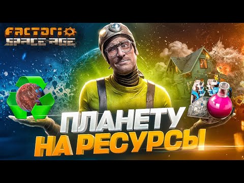 Видео: 🍀 Сколько ресурсов можно получить с целой ПЛАНЕТЫ? Лаборатория на корабле | Space Age #5