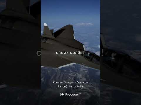 Видео: Ощепков Антон - Крылья завода (by OSTOHA)
