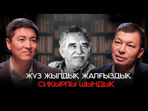 Видео: Жүз жылдық жалғыздық. Сиқырлы шындық  | АЗАМАТ СКАКОВ
