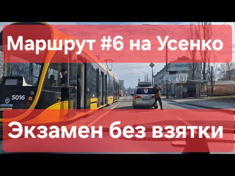 Видео: Экзаменационный маршрут №6. Особенности экзамена: знаки, правила, советы. ТСЦ № 8049, Усенко 8, Киев