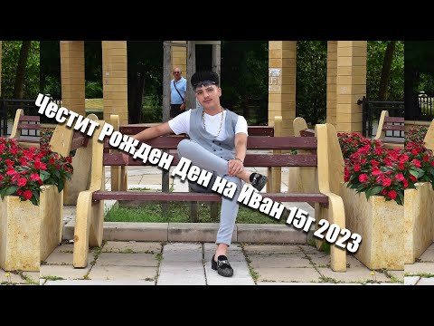 Видео: Честит Рожден Ден на Иван 15г 2023