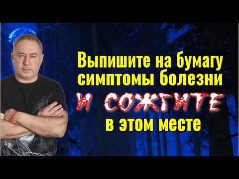 Видео: Сожгите бумагу с симптомами болезни и она уйдёт из вашего тела навсегда