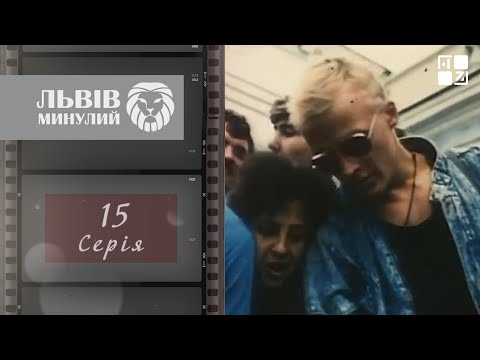 Видео: Кінець 1980-х: перші серіали, екстрасенси, національне відродження | Львів минулий
