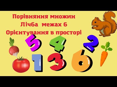 Видео: Лічба в межах 6.Порівняння множин