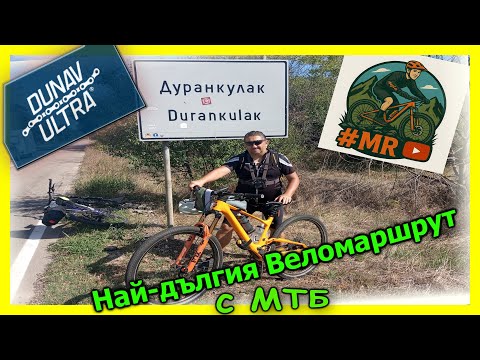 Видео: Дунав Ултра през погледа на МТБайкъри