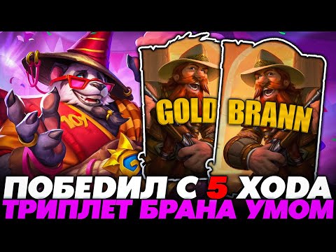 Видео: ПОБЕДИЛ С 5 ХОДА НА ПАНДЕ! ЗАБРАЛ ЗОЛОТОГО БРАНА ЗА 1 ХОД УМОМ!!! Guddumpog Guddummit Hearthstone