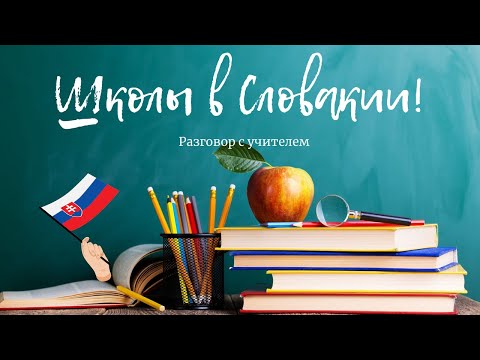 Видео: Школы в Словакии! Разговор с учителем!