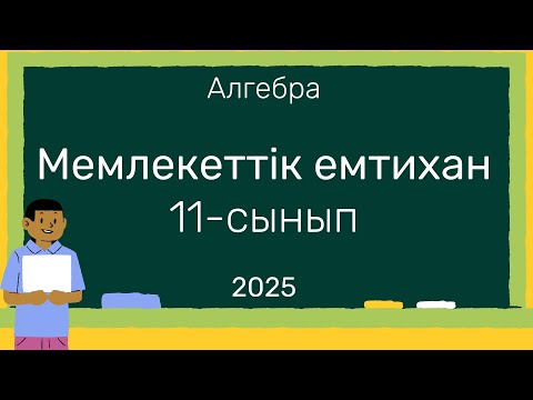 Видео: Алгебра 11 сынып гос 2025, ҚОРТЫНДЫ АТТЕСТАЦИЯ алгебра 2025, мемлекттік емтихан 2025, маткматика гос