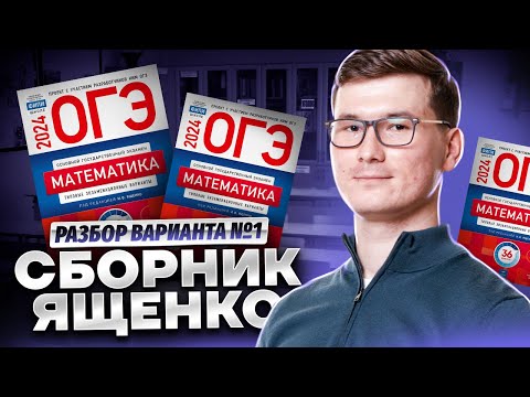 Видео: Разбор 1 вариант нового сборника Ященко Листы ОГЭ по математике 2024