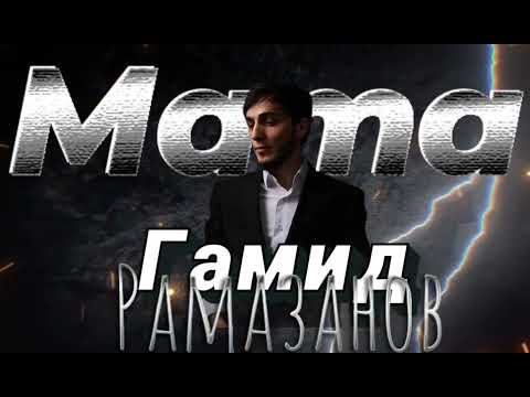 Видео: Гамид Рамазанов - «Мама» Премьера 2025год