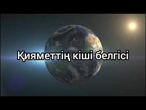 Видео: Қияметтің кіші белгілері