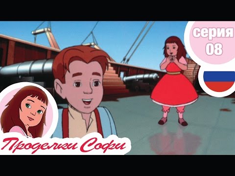 Видео: Проделки Софи - Cерия  08 - Кораблекрушение