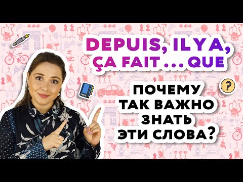 Видео: Depuis| Il y a| Ça fait: как употреблять, в чем разница. Урок французского онлайн