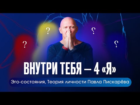 Видео: Почему внутри нас четыре «Я» — теория личности Павла Пискарёва