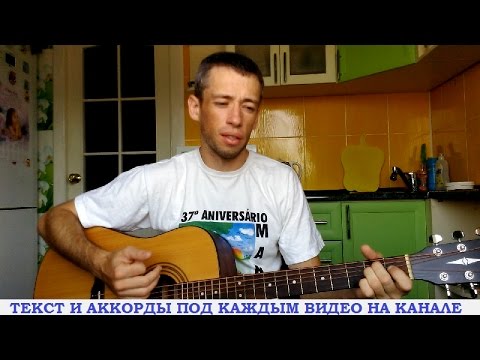 Видео: Дворовые песни - Привет братан (гитара, кавер дд)