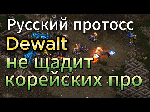 Видео: Старкрафт TvP - Корейским терранам всё тяжелее играть против лучшего некорейского протосса Dewalt