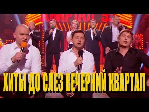 Видео: За эти песни их могли ЗАКРЫТЬ наворачиваются слезы от правды - Вечерний Квартал Лучшее