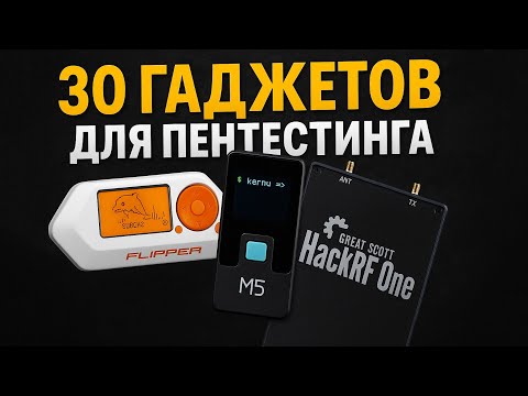 Видео: ТОП ХАКЕРСКИХ ГАДЖЕТОВ 2025 | ЛЕГЕНДЫ ПЕНТЕСТА