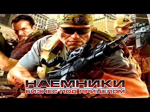 Видео: Наемники. Бизнес под прицелом / Armed Forces Corp - полное прохождение PC Full Game