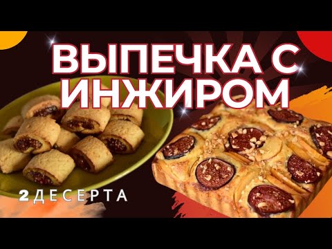 Видео: Выпечка с инжиром. ТОП-2 осенних  десерта: пирог с инжиром и яблоками, печенье с начинкой из инжира