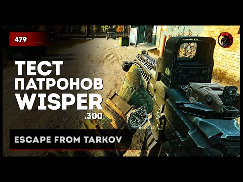 Видео: ТЕСТ ПАТРОНОВ "WISPER" .300 • Escape from Tarkov №479 #tarkov #escapefromtarkov