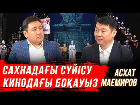 Видео: Димаштың кіндігін балтамен кестік | Театр актерлары тентіреп жүр | Жаманқұлов сыны | АСХАТ МАЕМИРОВ