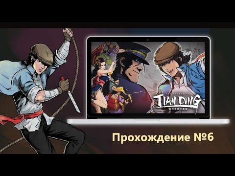 Видео: The Legend of Tianding. Прохождение №6. Битва в гробнице.
