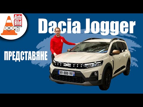 Видео: Фейслифт за всестранния талант Dacia Jogger