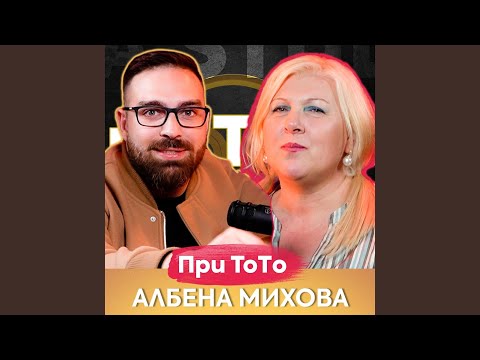 Видео: Албена Михова