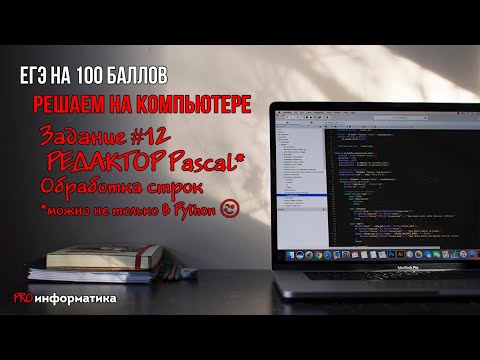 Видео: Задание12 ЕГЭ информатика  Редактор Pascal