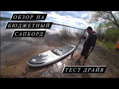 Видео: Обзор на бюджетный САПБОРД ( Sup Board) первый раз встал на доску