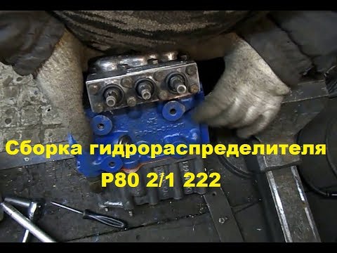 Видео: Сборка гидрораспределителя Р80 2/1 222  #176