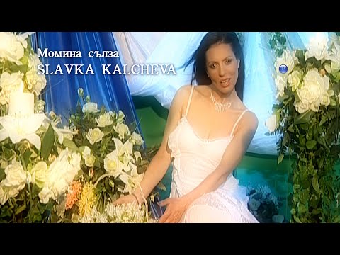 Видео: SLAVKA KALCHEVA - MOMINA SALZA / Славка Калчева - Момина сълза, 2002