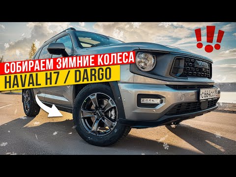 Видео: Зимние шины и диски Haval H7, Dargo и Т1 - все что нужно знать