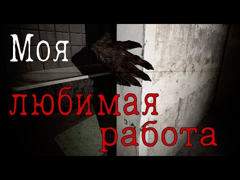 Видео: МОЯ ЛЮБИМАЯ РАБОТА [] СТРАШНАЯ ИСТОРИЯ [] SFM АНИМАЦИЯ [] МГЕ СТРАШИЛКА