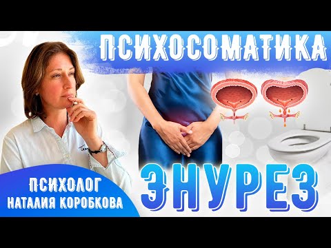 Видео: Психосоматика энуреза.