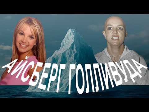 Видео: АЙСБЕРГ ГОЛЛИВУДА