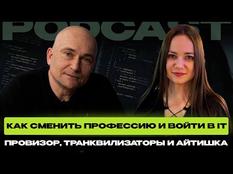 Видео: Войти в айти после 30: как сменить профессию и трудоустроиться. Реальный кейс