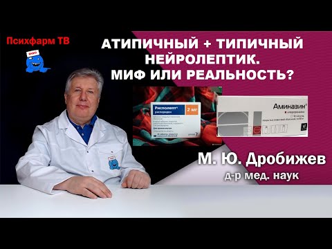 Видео: Атипичный + типичный нейролептик. Миф или реальность?