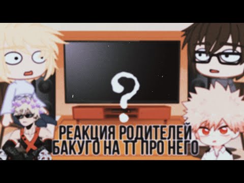 Видео: Реакция родителей Бакуго на ТТ про него💥💣 | Без стекла | Оригинал