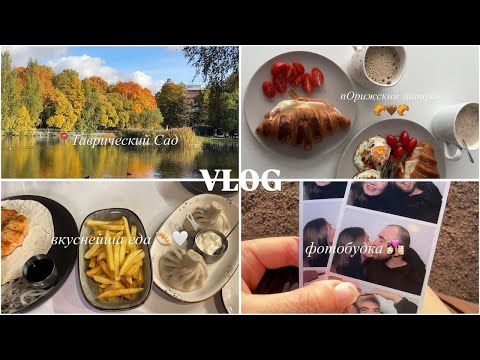 Видео: 3. VLOG | завтрак | наше первое фото в фотобудке | осенняя прогулка в таврическом саду |