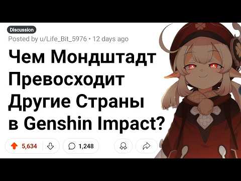 Видео: Мондштадт Тайком ПРЕВОСХОДИТ Другие Страны в Genshin Impact