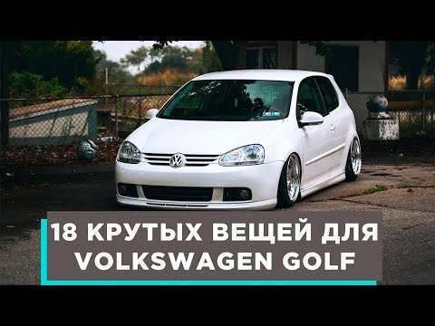 Видео: 18 КРУТЫХ ВЕЩЕЙ ДЛЯ VOLKSWAGEN GOLF АВТОТОВАРЫ С АЛИЭКСПРЕСС И ТЮНИНГ ДЛЯ ТВОЕГО АВТОМОБИЛЯ!