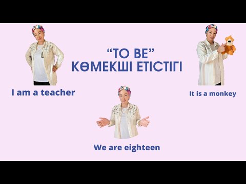 Видео: To be етістігі _Ағылшын тілі