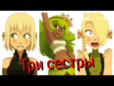 Видео: Вакфу/ Ева, Клеофин и Амалия/ Три сестры