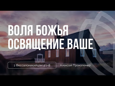 Видео: Воля Божья освящение ваше | 1 Фессалоникийцам 4:1–8 | Алексей Прокопенко